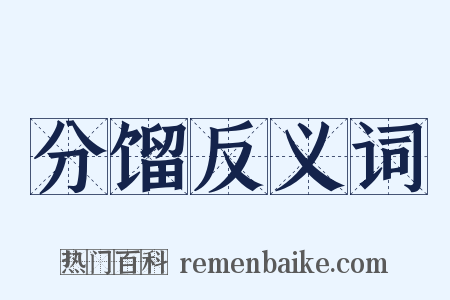 分馏反义词是什么意思的图片